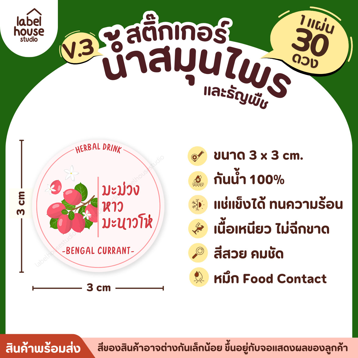 [ VER.3 ] สติ๊กเกอร์น้ำสมุนไพร & ธัญพืช ทรงกลม แช่เย็น–แช่แข็งได้ เนื้อ PP กันน้ำ 3 x 3 ซม. ( 30 ดวง/แผ่น) มะม่วงหาวมะนาวโห่